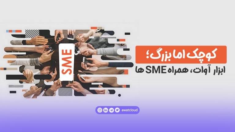 آوات، ابزار همراه SME ها