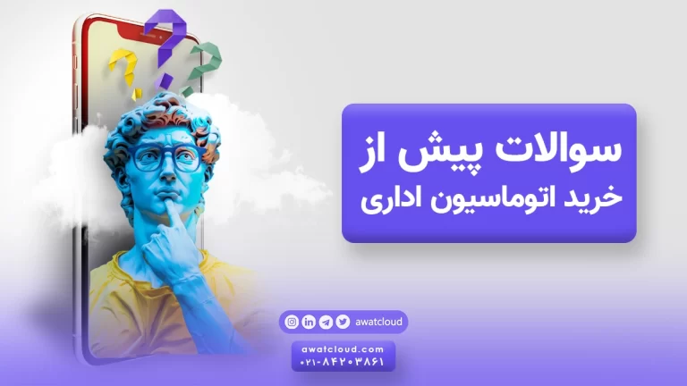 سوالات پیش از خرید اتوماسیون اداری